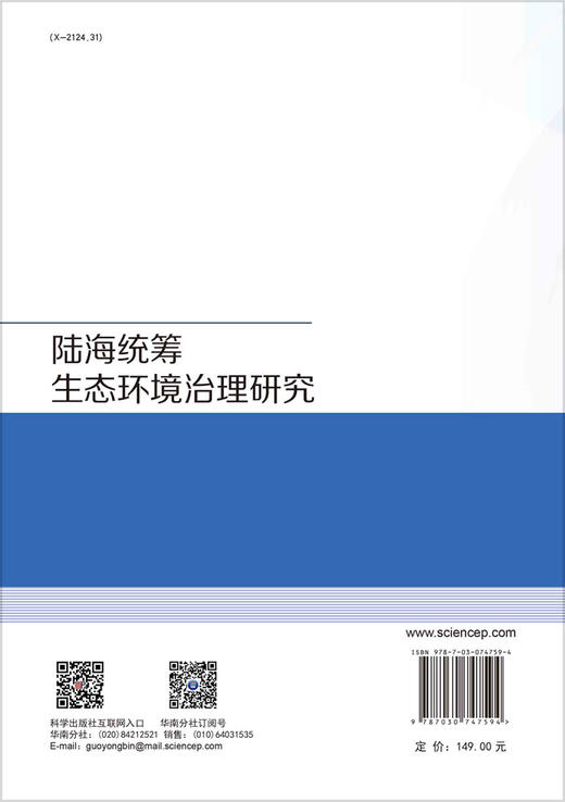 陆海统筹生态环境治理研究/蓝文陆 邓琰 商品图1