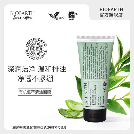 【保税包邮直发】Bioearth贝欧赫丝有机植萃清洁面膜 涂抹式面膜-F 商品图1
