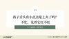 第11讲：孩子舌头有小点点是上火了吗？不忙，先看它红不红 商品缩略图0