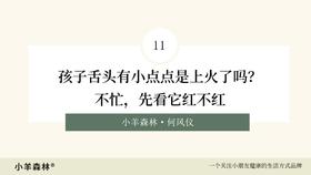 第11讲：孩子舌头有小点点是上火了吗？不忙，先看它红不红