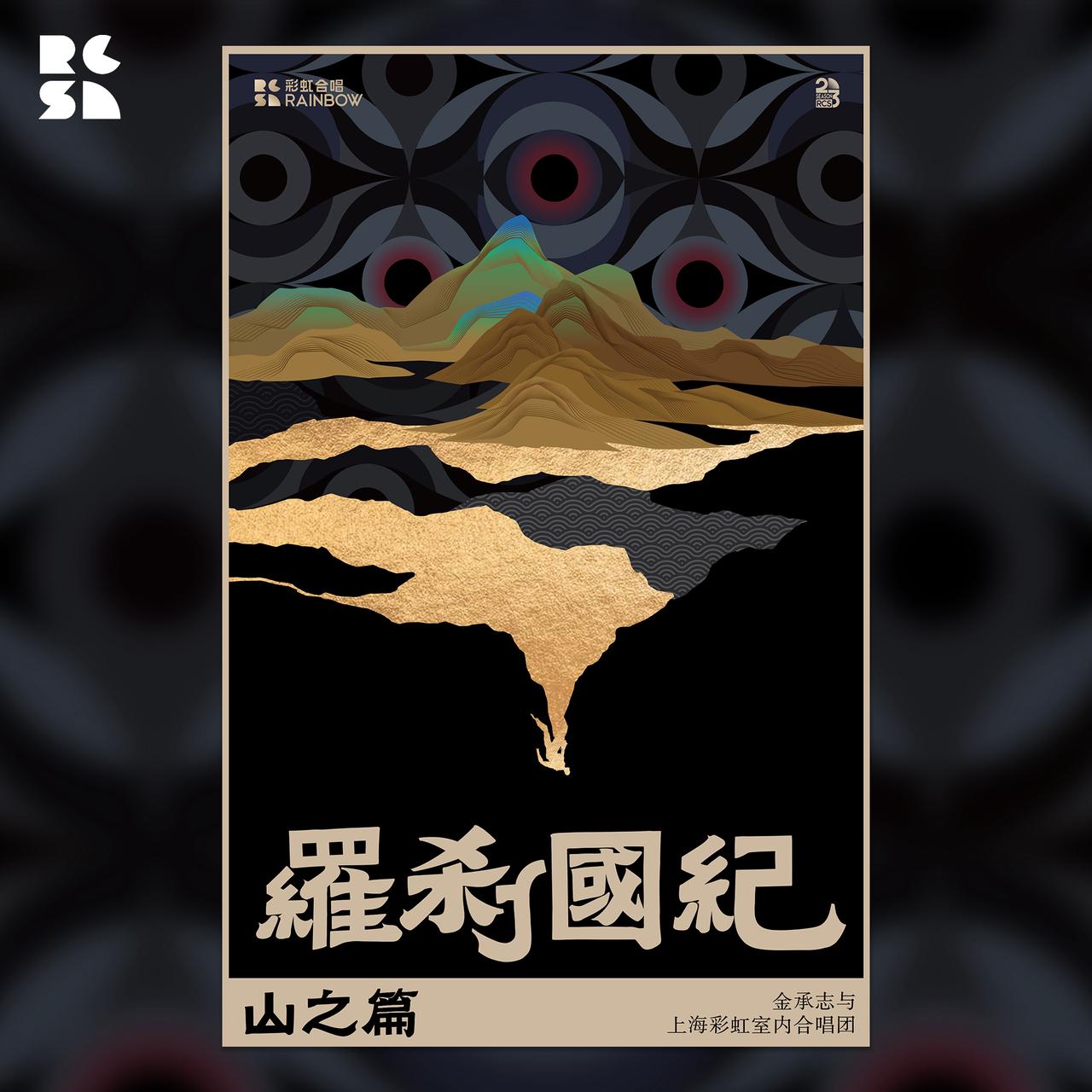 《罗刹国纪·山之篇》纪念大海报