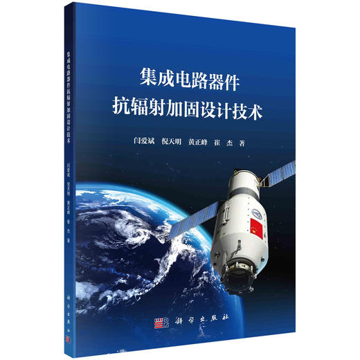 集成电路器件抗辐射加固设计技术/闫爱斌等 商品图0