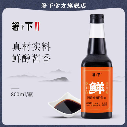 【特价品】长寿花箸下味极鲜酱油800ml生抽调味品厨房调料凉拌炒菜酱油 商品图2