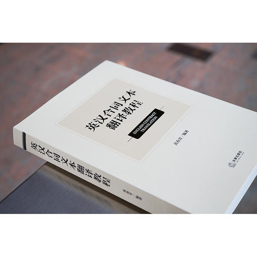 英汉合同文本翻译教程 黄春芳编著 商品图2
