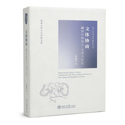 文体协商：翻译中的语言、文类与社会 张丽华 北京大学出版社 商品图0