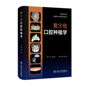 数字化口腔种植学 2023年3月参考书 9787117341868
