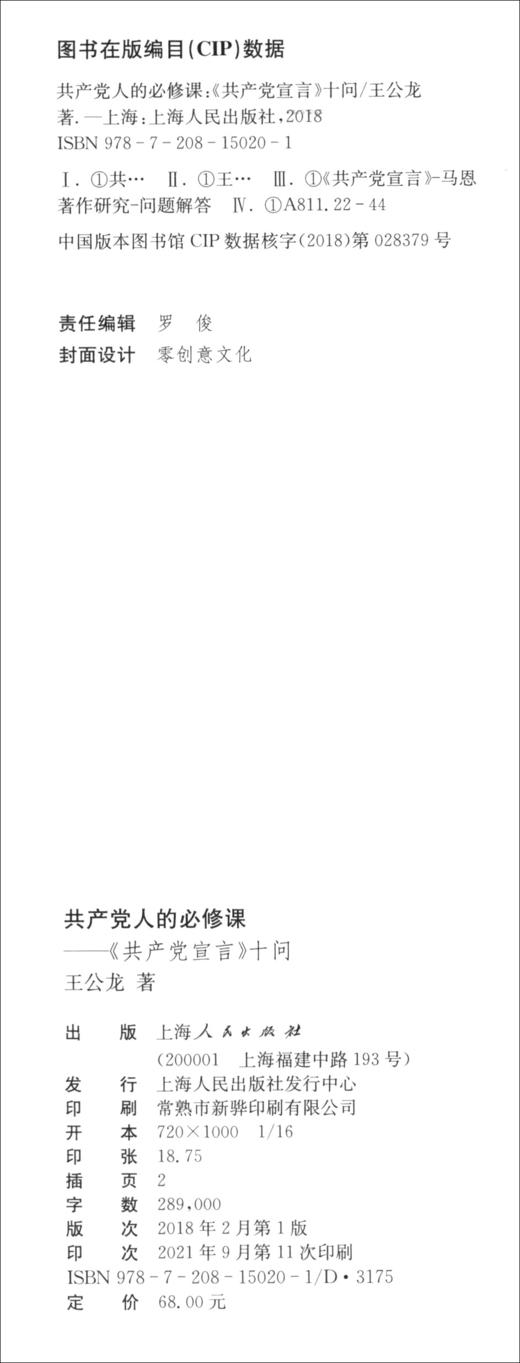 共产党人的必修课：共产党宣言 十问 (王公龙) 商品图3