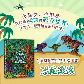 Q萌幻想古生物手绘图鉴 恐龙滚滚 趣味恐龙图鉴动漫画集手绘萌系恐龙图鉴幻想古生物插画集恐龙百科全书恐龙绘本
