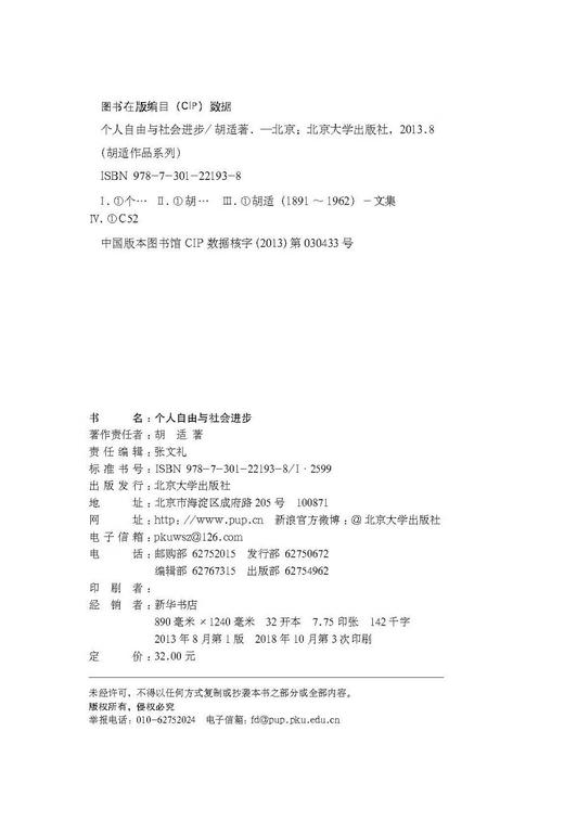 个人自由与社会进步 胡适作品系列 (胡适) 商品图1