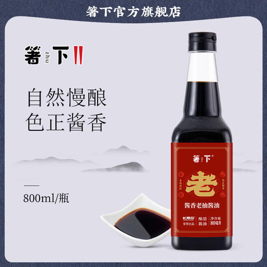 【特价品】长寿花箸下酱油800ML酱香老抽红烧酱油酿造无碘添加凉拌炒菜家用 商品图1