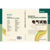 电气试验/国家电网公司生产技能人员职业能力培训通用教材 商品缩略图2