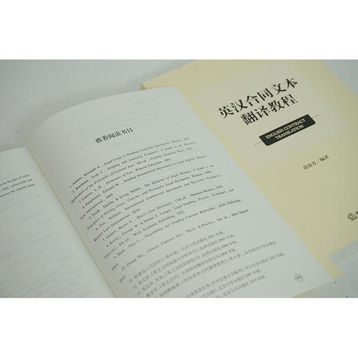 英汉合同文本翻译教程 黄春芳编著 商品图6