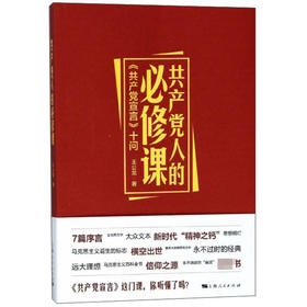 共产党人的必修课：共产党宣言 十问 (王公龙)