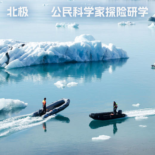 【稀缺机会】北极·公民科学家探险研学 商品图0
