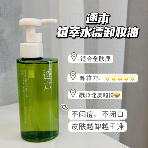 逐本4代森韵/五代清欢卸妆油150ml！送105ml的补充装！卸妆油3ml*1！ 商品图1