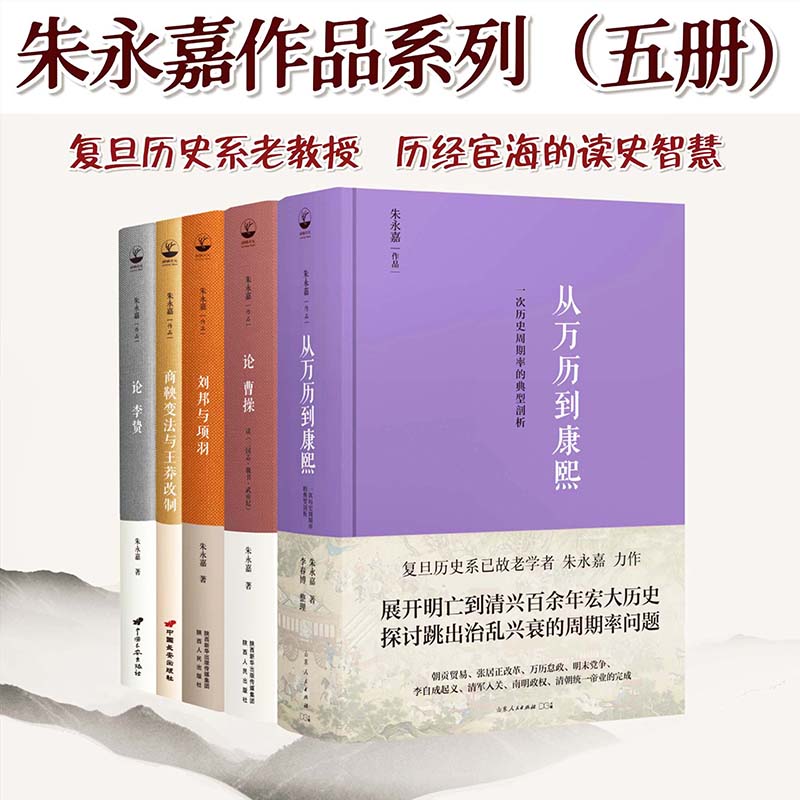 朱永嘉作品五种：《从万历到康熙》+《论曹操》+《论李贽》+《刘邦与项羽》+《商鞅变法与王莽改制》