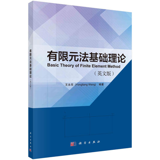 有限元法基础理论/王永亮 商品图0