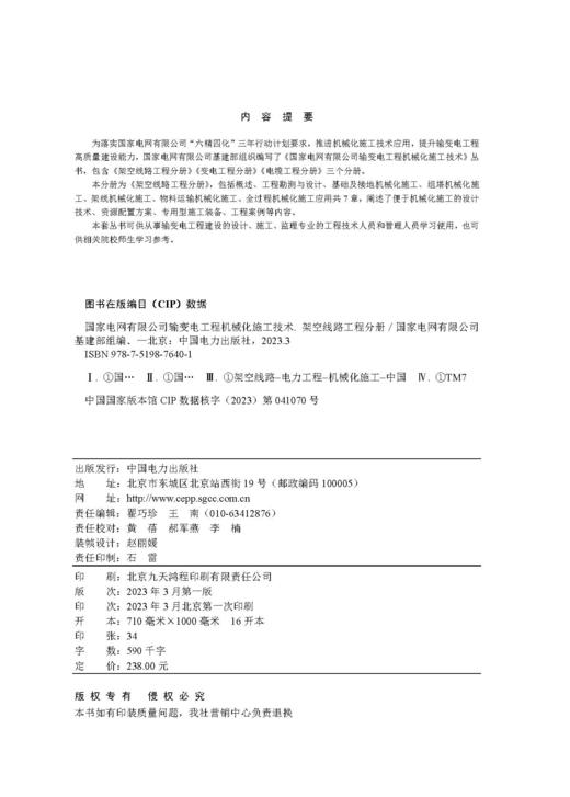 架空线路工程分册/国家电网有限公司输变电工程机械化施工技术 商品图3