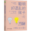 聪明却混乱的孩子：利用“执行技能训练”提升孩子学习力和专注力 商品缩略图0