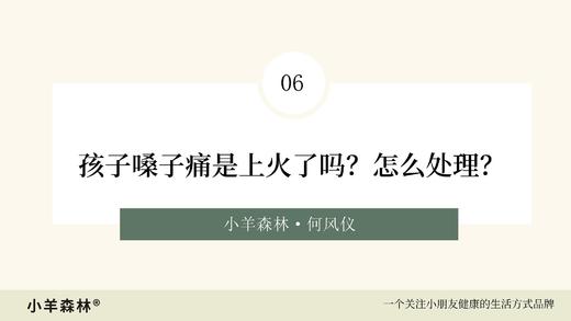 第6讲：孩子嗓子痛就是上火了吗？怎么处理？ 商品图0