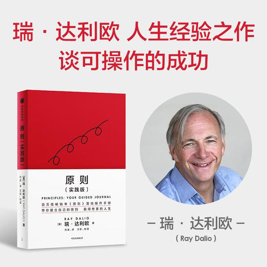  原则（实践版）原则 应用手册 瑞·达利欧新作 桥水内部逻辑 中信出版社 (瑞·达利欧) 商品图4