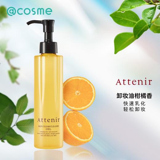 【限时折扣】Attenir艾天然柑橘卸妆油175ml 商品图0