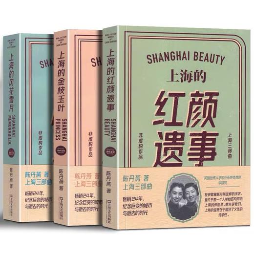陈丹燕上海三部曲(金枝玉叶+风花雪月+红颜遗事) 最新修订版(全3册) 商品图0