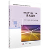 激光器件与技术.上册，激光器件/田来科等 商品缩略图0