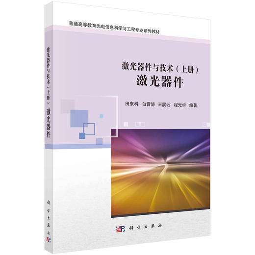 激光器件与技术.上册，激光器件/田来科等 商品图0
