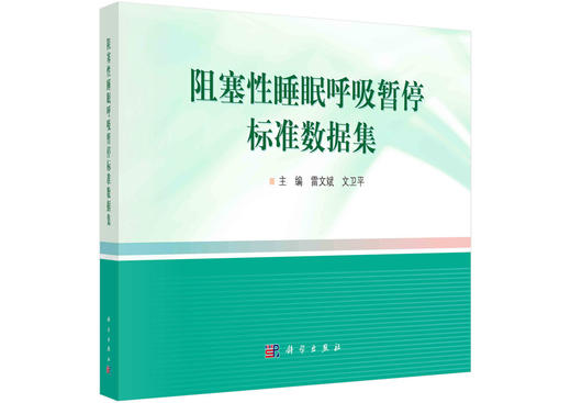 阻塞性睡眠呼吸暂停标准数据集/雷文斌 文卫平 商品图0