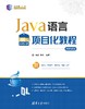 Java语言项目化教程（微课视频版） 商品缩略图0