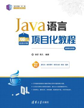 Java语言项目化教程（微课视频版）