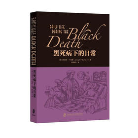 黑死病下的日常 ([美]约瑟夫·P.伯恩)