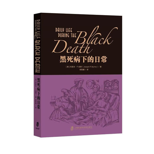黑死病下的日常 ([美]约瑟夫·P.伯恩) 商品图0