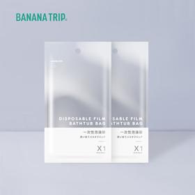 蕉趣一次性泡澡袋