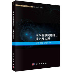 未来互联网原理、技术及应用/王兴伟等