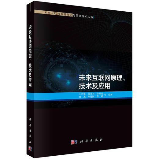 未来互联网原理、技术及应用/王兴伟等 商品图0