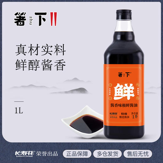【特价品】长寿花箸下味极鲜酱油1L生抽调味品厨房调料凉拌炒菜酱油 商品图0