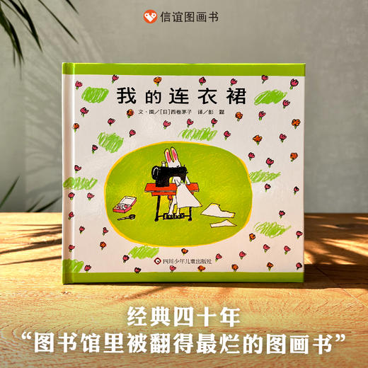 信谊世界精选图画书:我的连衣裙   精装 商品图0