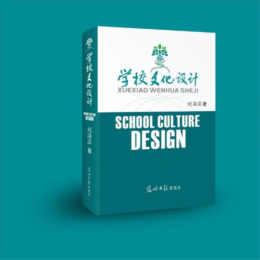 学校文化设计  刘海滨 著  全景式学校文化设计理论与实践指南  为学校管理者助力  为文化设计者赋能  校长必读  全国知名学校文化专家  作序推荐 商品图1
