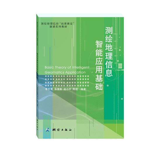 测绘地理信息“岗课赛证”融通系列教材·测绘地理信息智能应用基础 商品图0