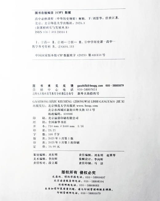 高中必修课程《 中外历史纲要》解析（下） 9787303289141 新课程研究与发展丛书 刘景华 任世江/著 北京师范大学出版社 商品图3