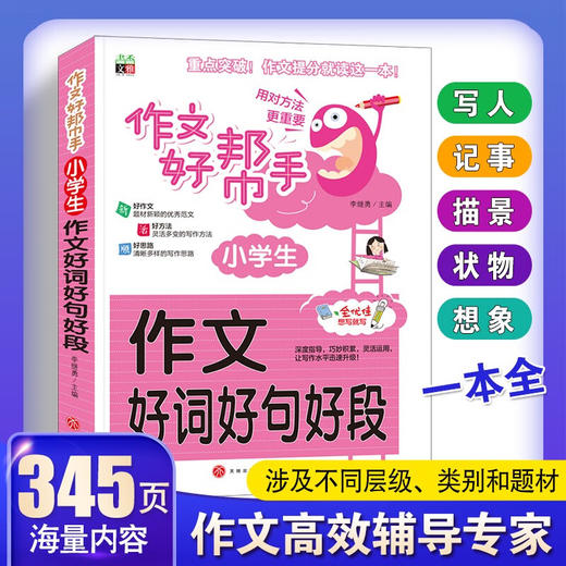 小学生作文好词好句好段/作文好帮手小学生作文全辅导 体裁全范文多  商品图1