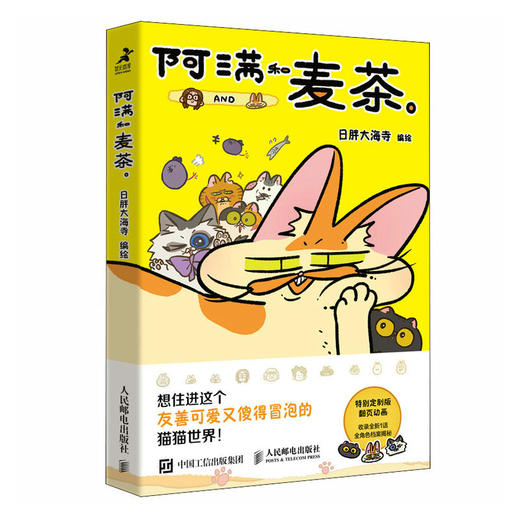 阿满和麦茶 人气漫画家日胖大海寺编绘暖心猫咪*系漫画书籍疗愈心理学书籍 商品图1