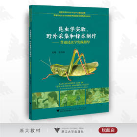 昆虫学实验、野外采集和标本制作——普通昆虫学实践指导/高等院校农业与生物技术实验实训系列规划教材/张传溪/浙江大学出版社
