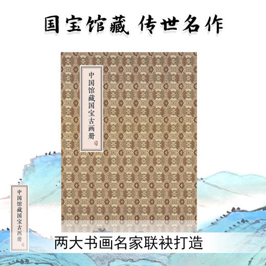 《中国馆藏国宝古画册》 商品图1