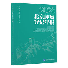 2022北京肿瘤登记年报  季加孚　李子禹　王宁 主编  北医社