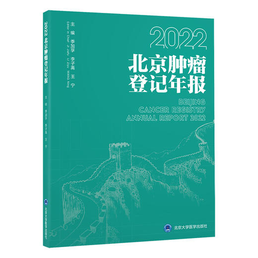 2022北京肿瘤登记年报  季加孚　李子禹　王宁 主编  北医社 商品图0