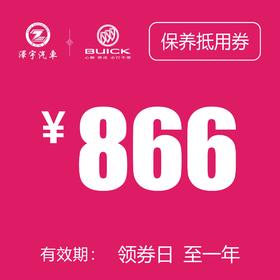 温岭红越别克 基础保养券