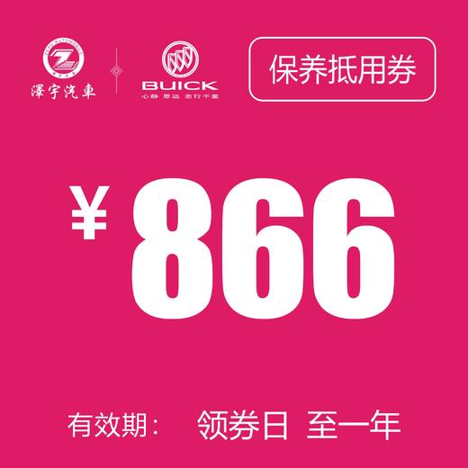 温岭红越别克 基础保养券 商品图0